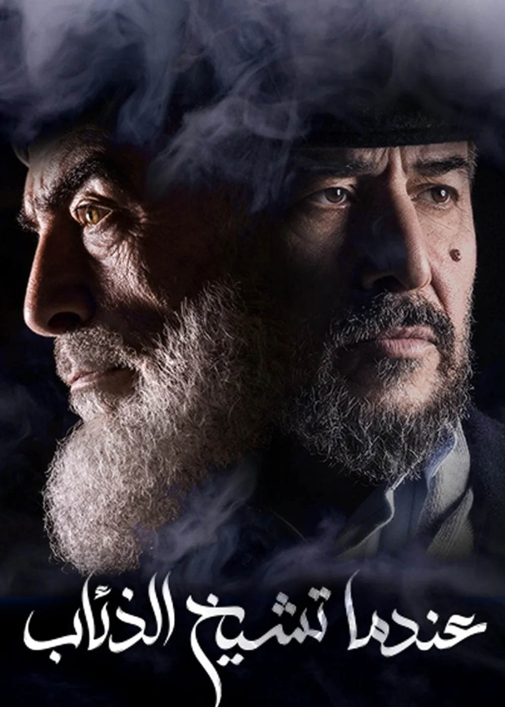 عندما تشيخ الذئاب