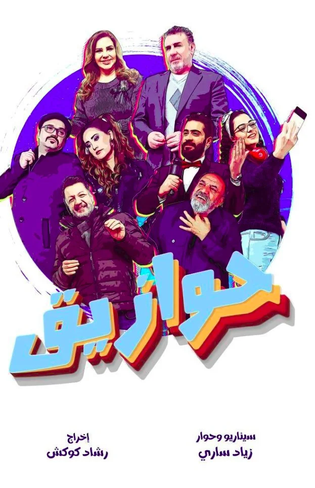 حوازيق