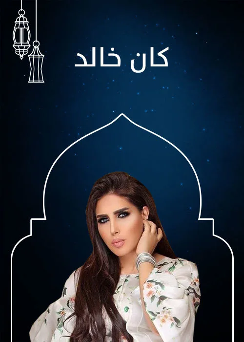 كان خالد