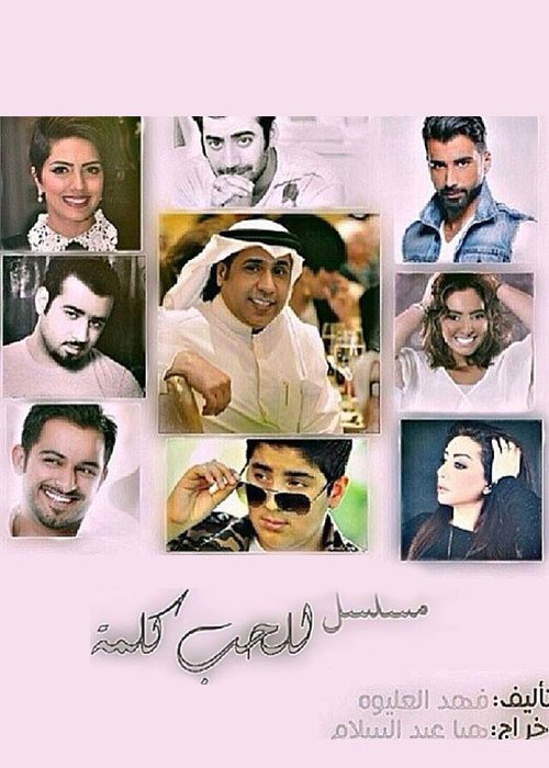 للحب كلمة