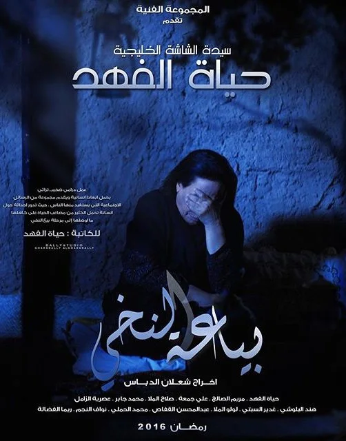 بياعة النخي
