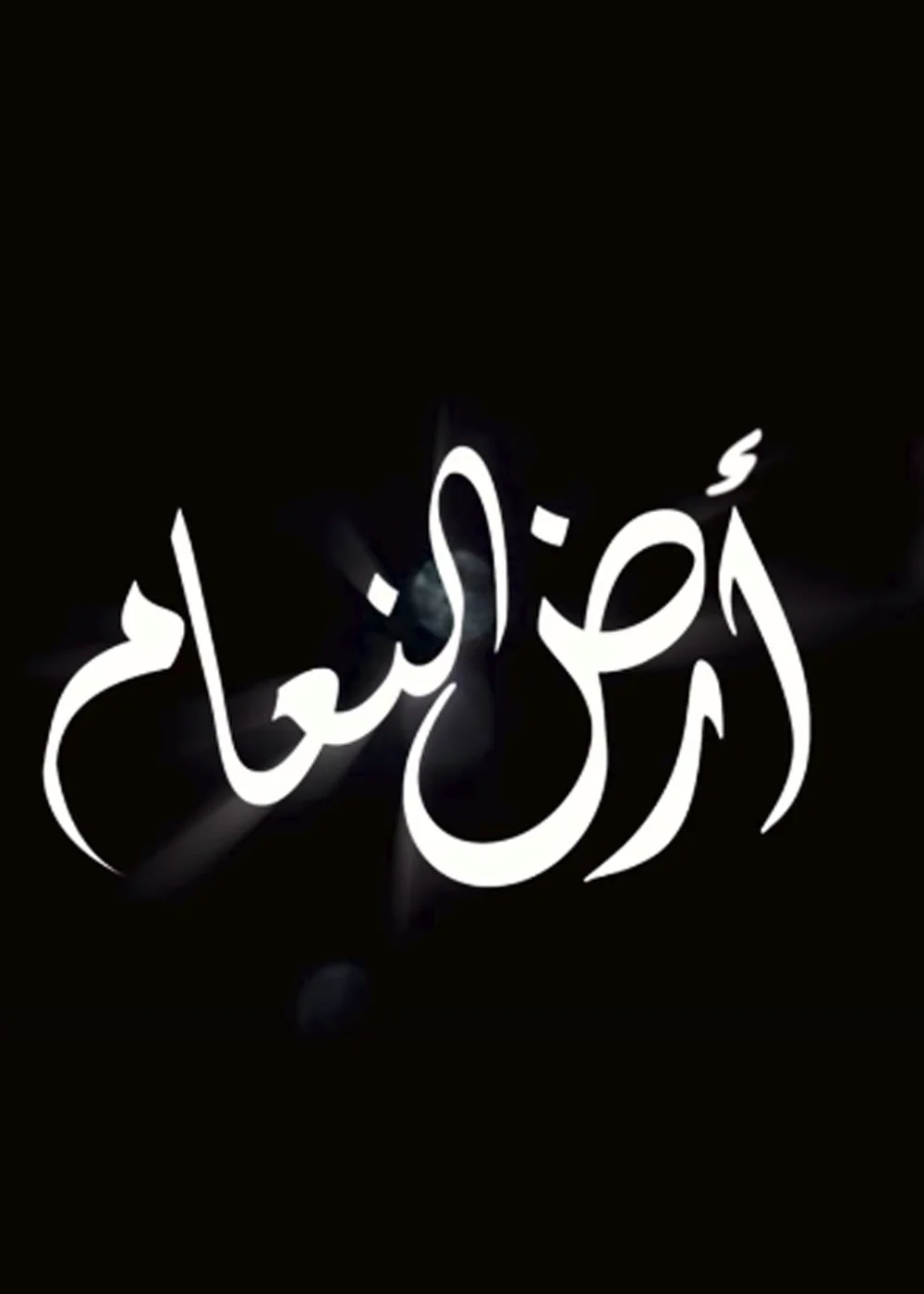 أرض النعام