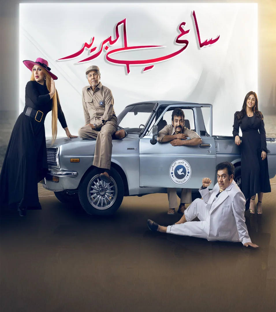 ساعي البريد