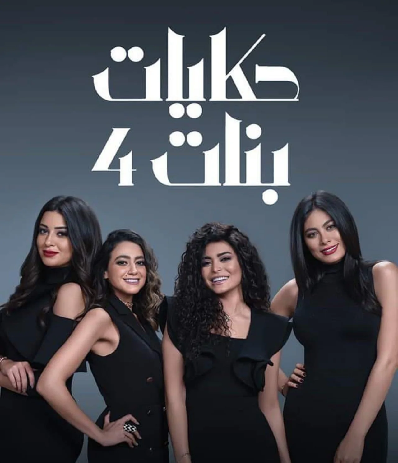 حكايات بنات ج4