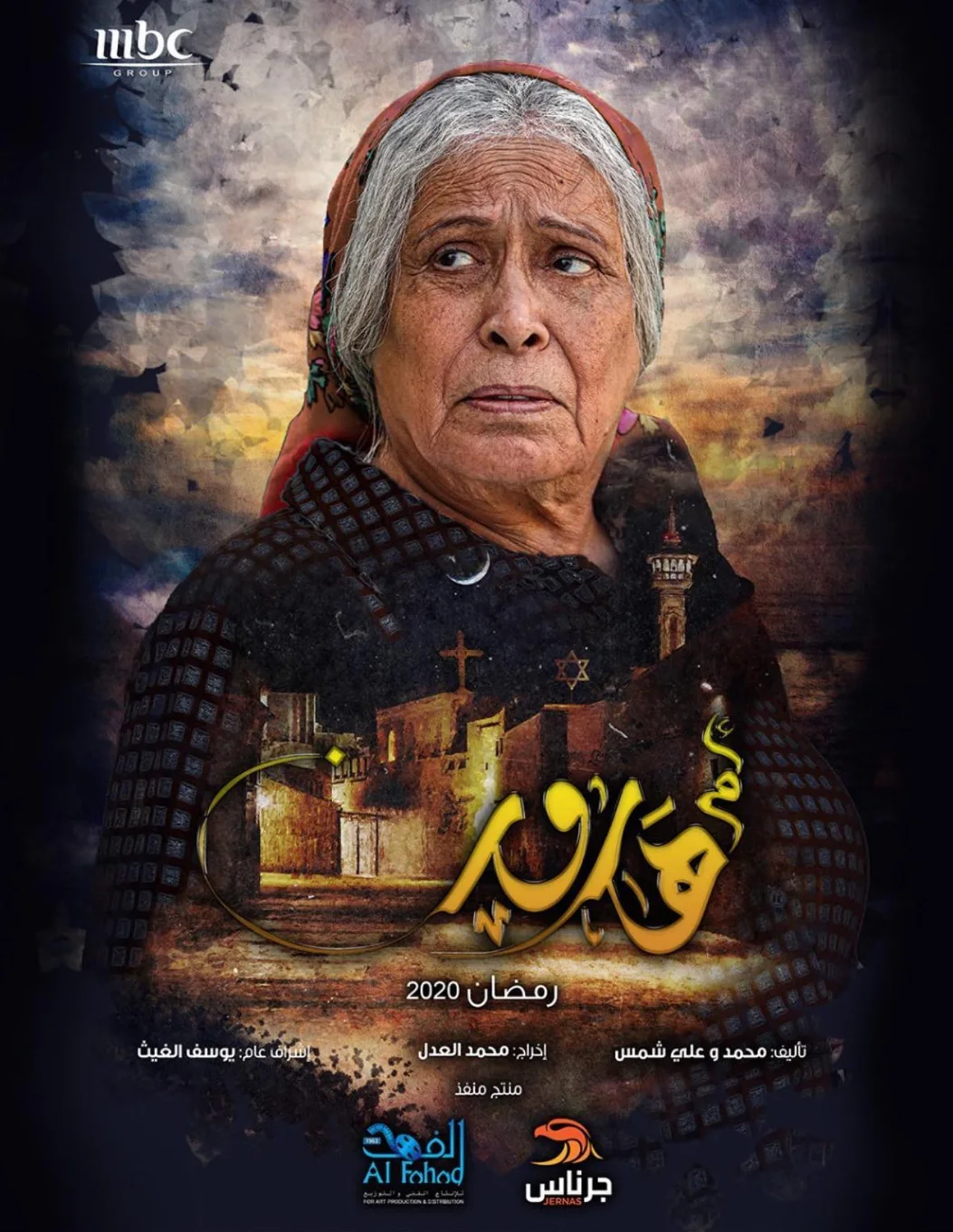 أم هارون