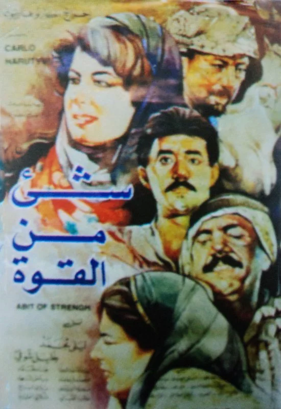 شيء من القوة