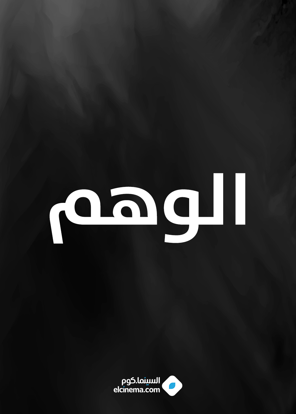الوهم