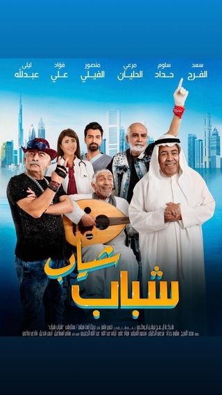 شباب شياب