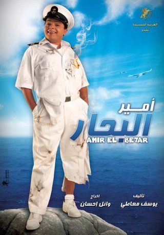 أمير البحار