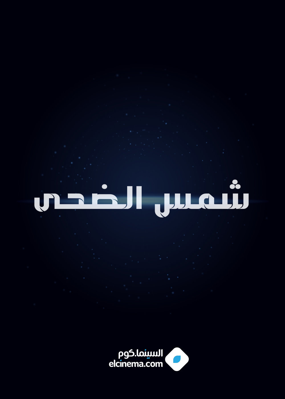شمس الضحى
