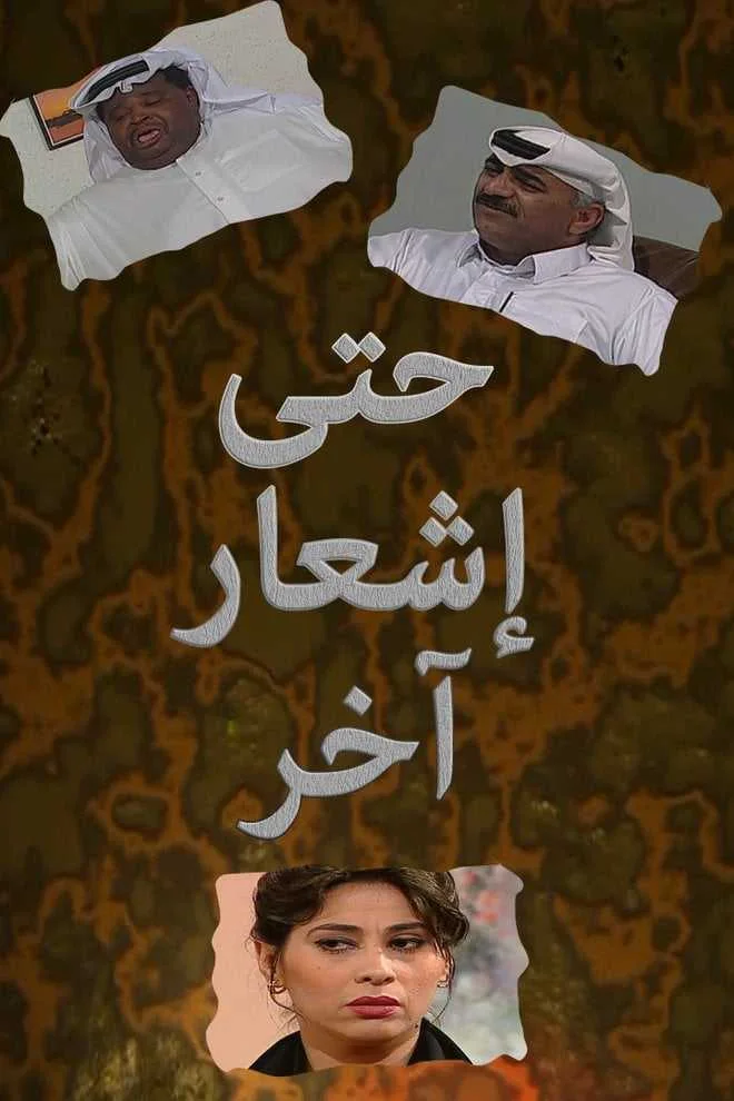 حتى إشعار آخر