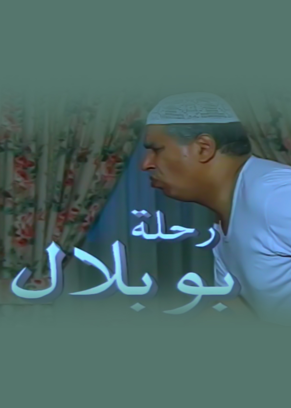 رحلة أبو بلال