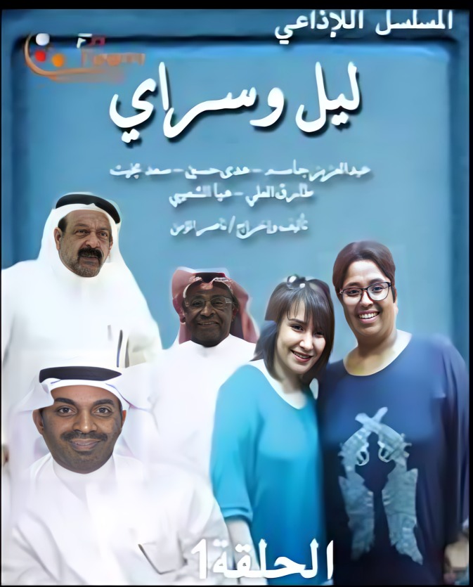 ليل وسراي