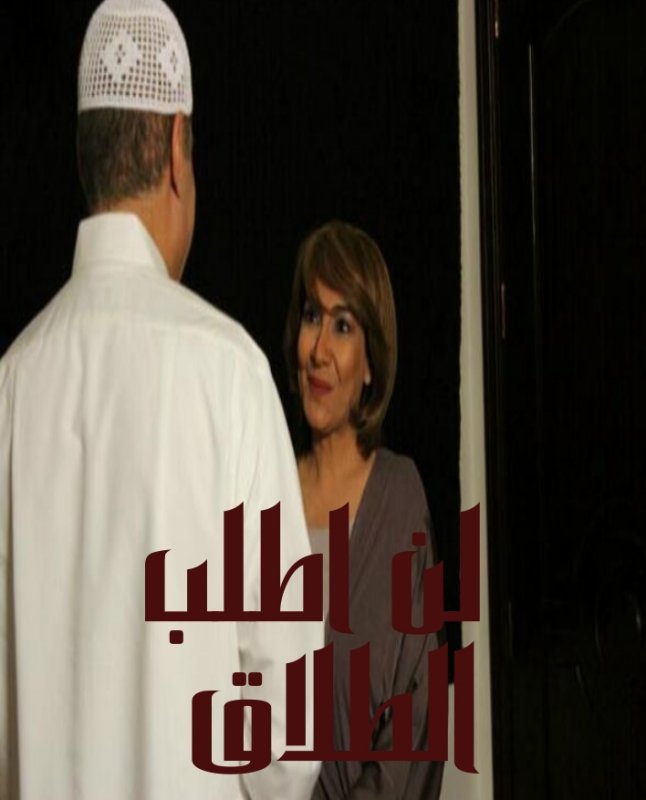 لن أطلب الطلاق