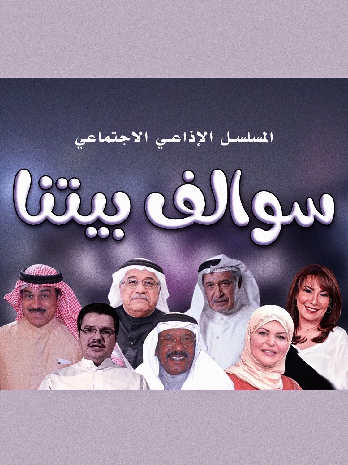 سوالف بيتنا
