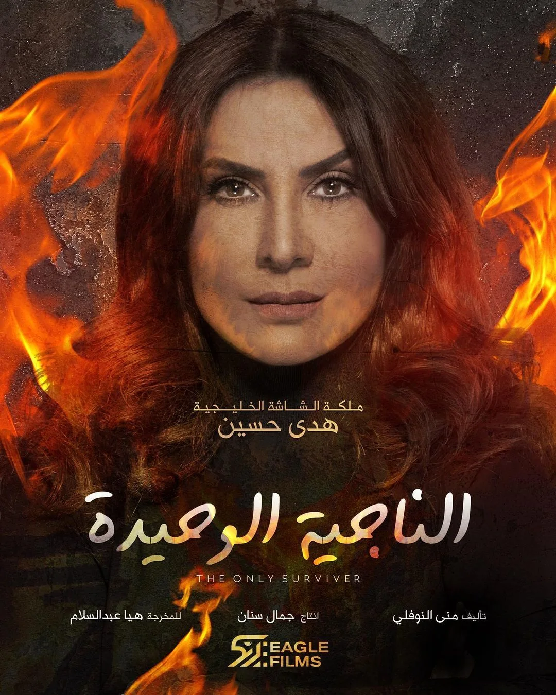 الناجية الوحيدة