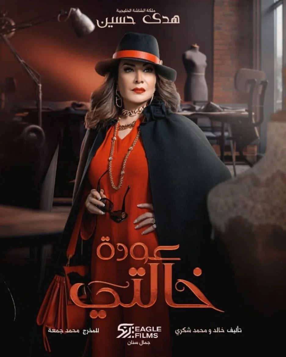 عودة خالتي