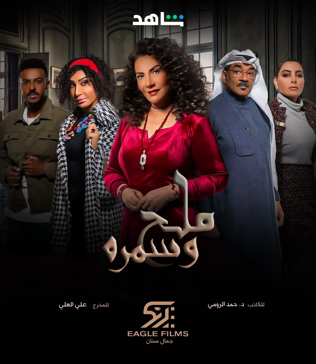ملح وسمرة