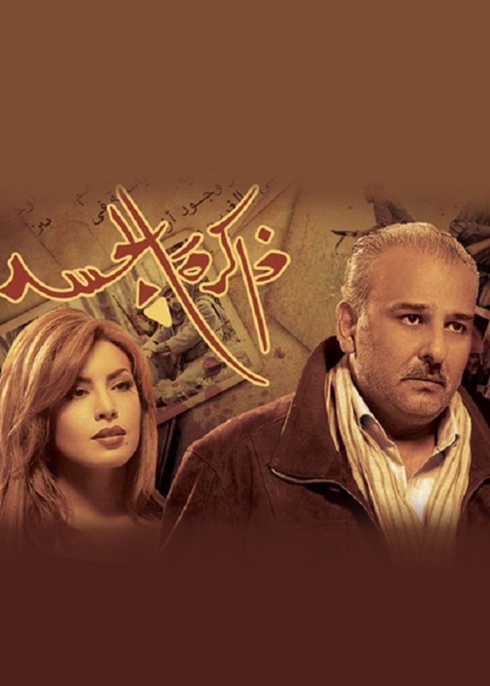 ذاكرة الجسد