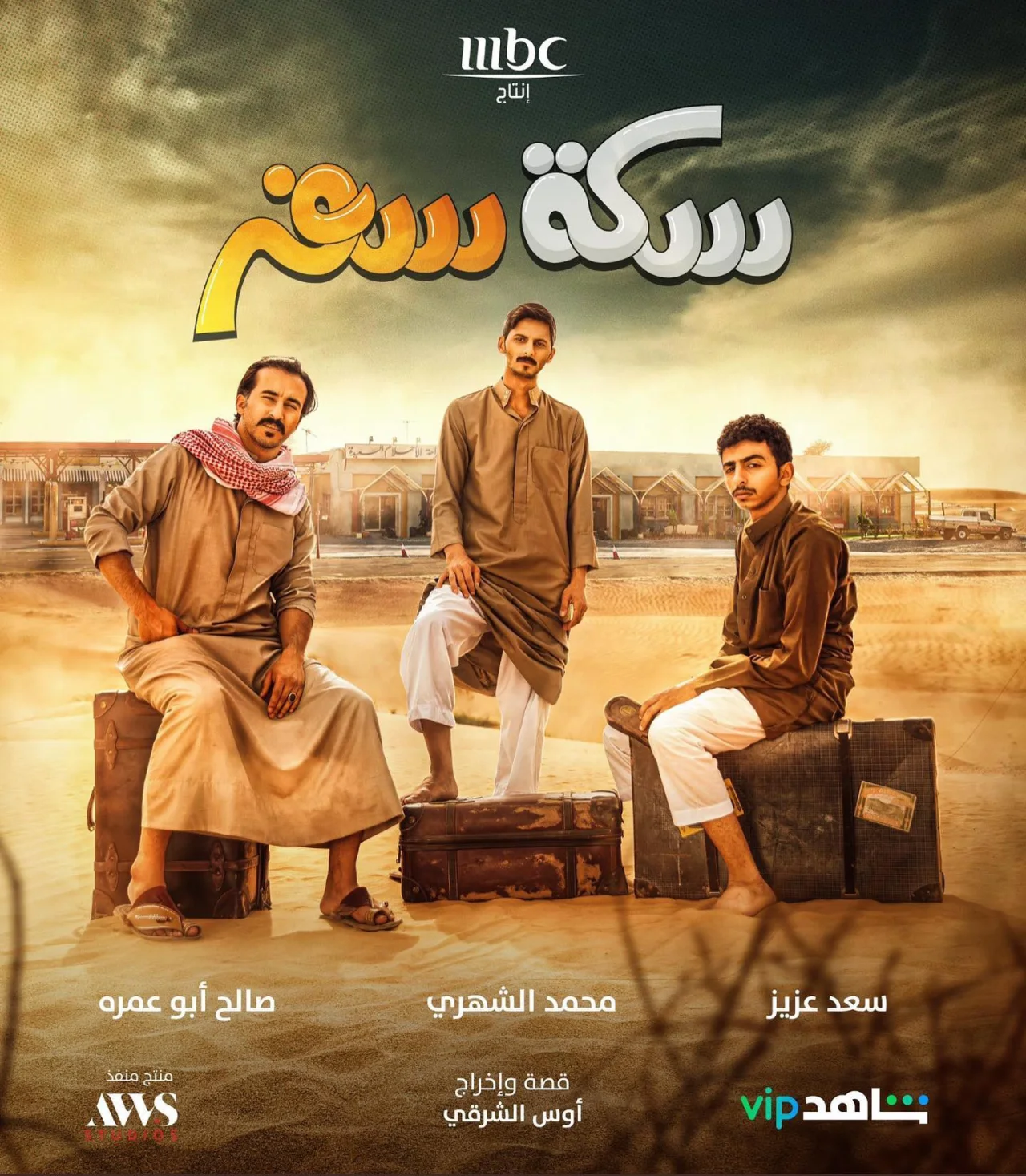 سكة سفر