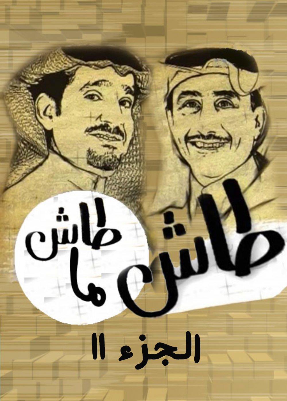 طاش ما طاش ج11