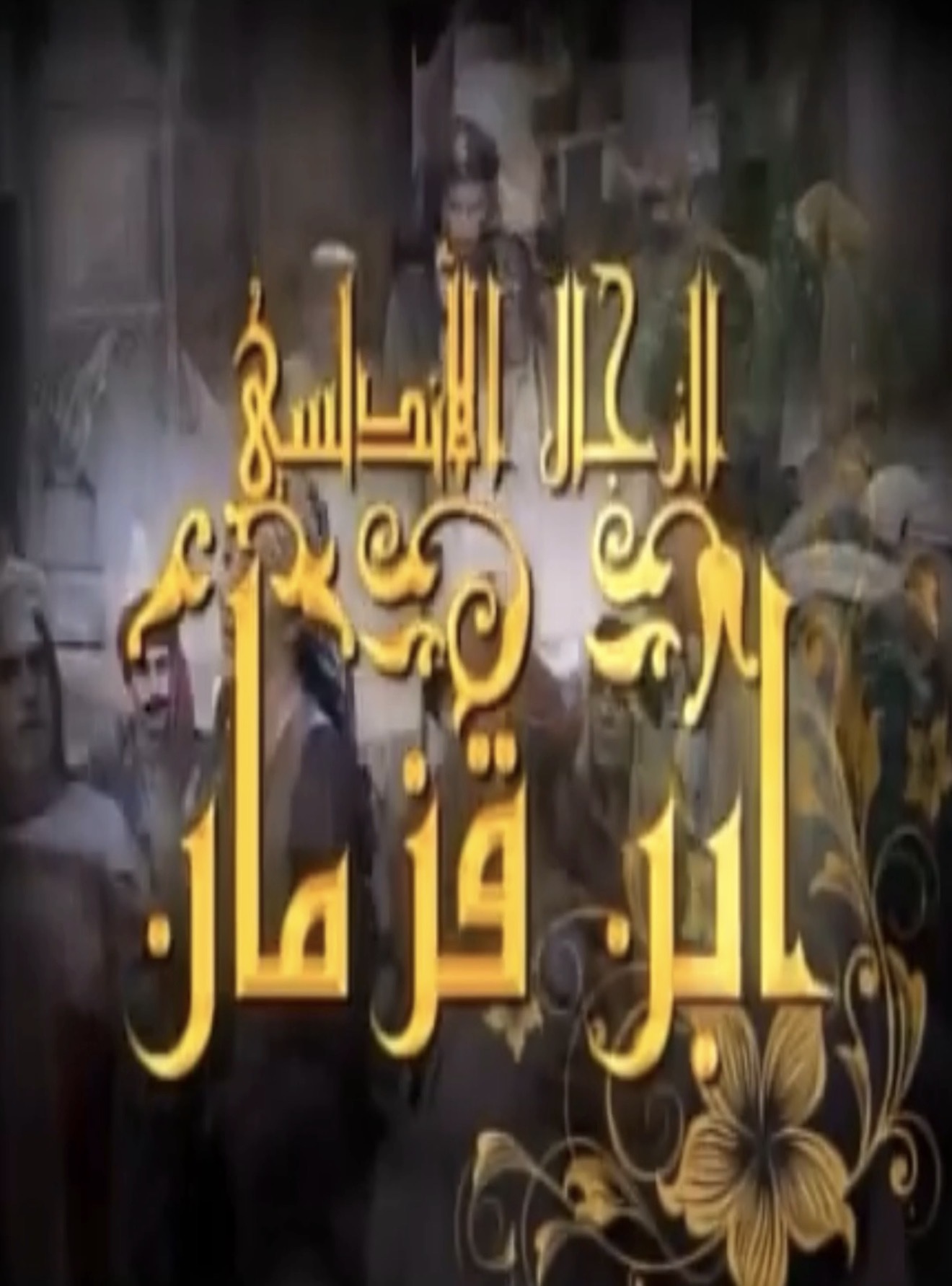 ابن قزمان