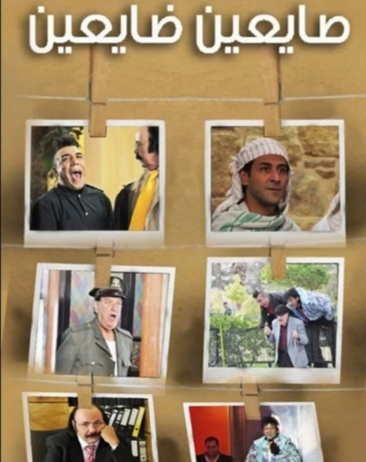 صايعين ضايعين