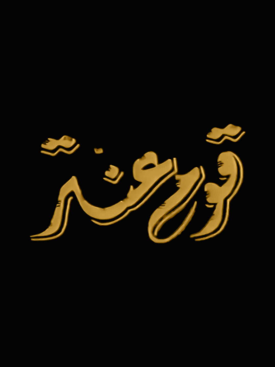 قوم عنتر