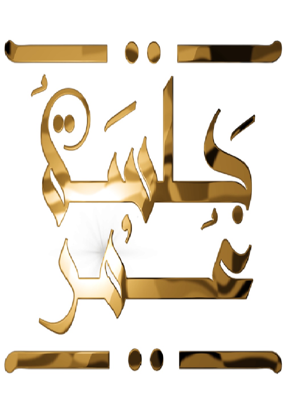 جلسة عمر