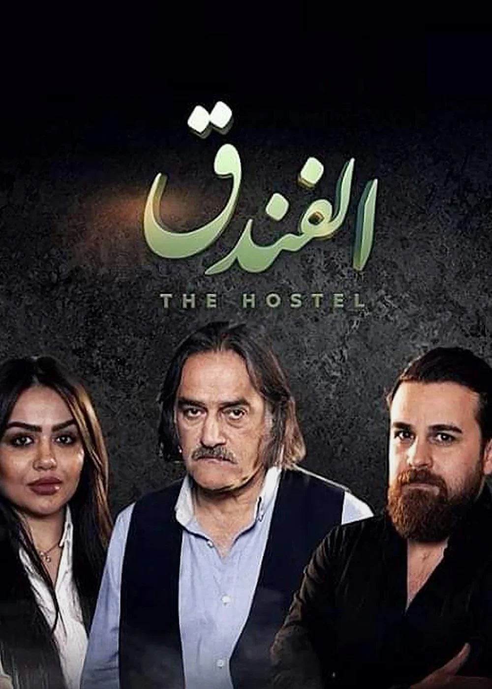 الفندق