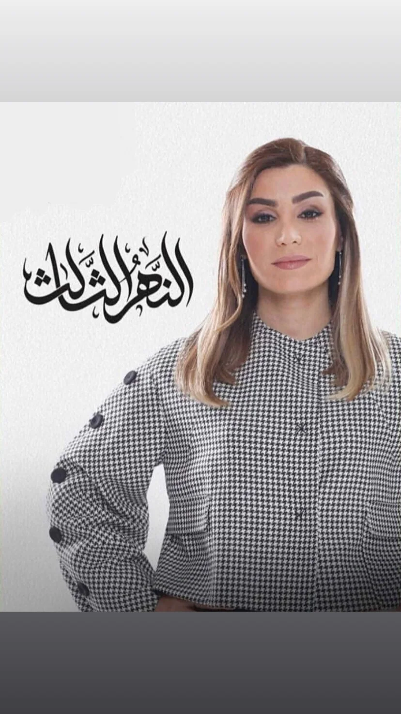 النهر الثالث