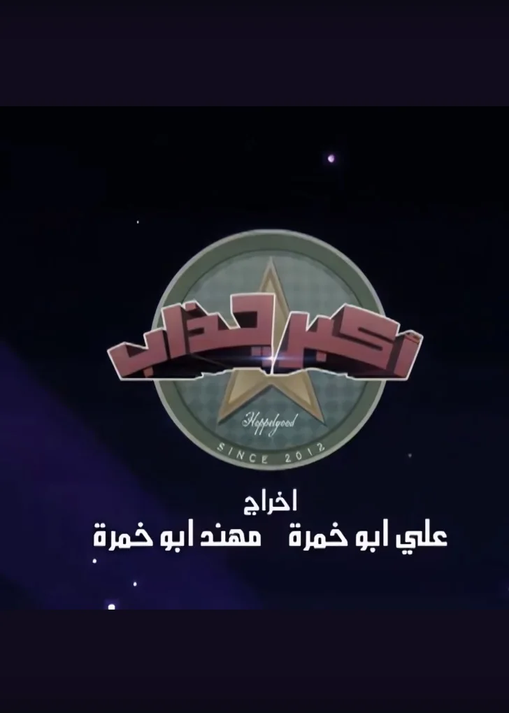 أكبر جذاب 2