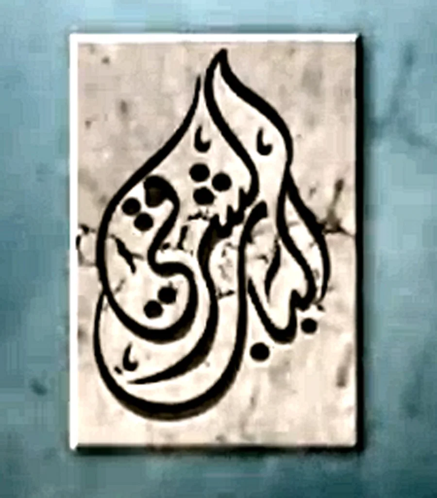 الباب الشرقي