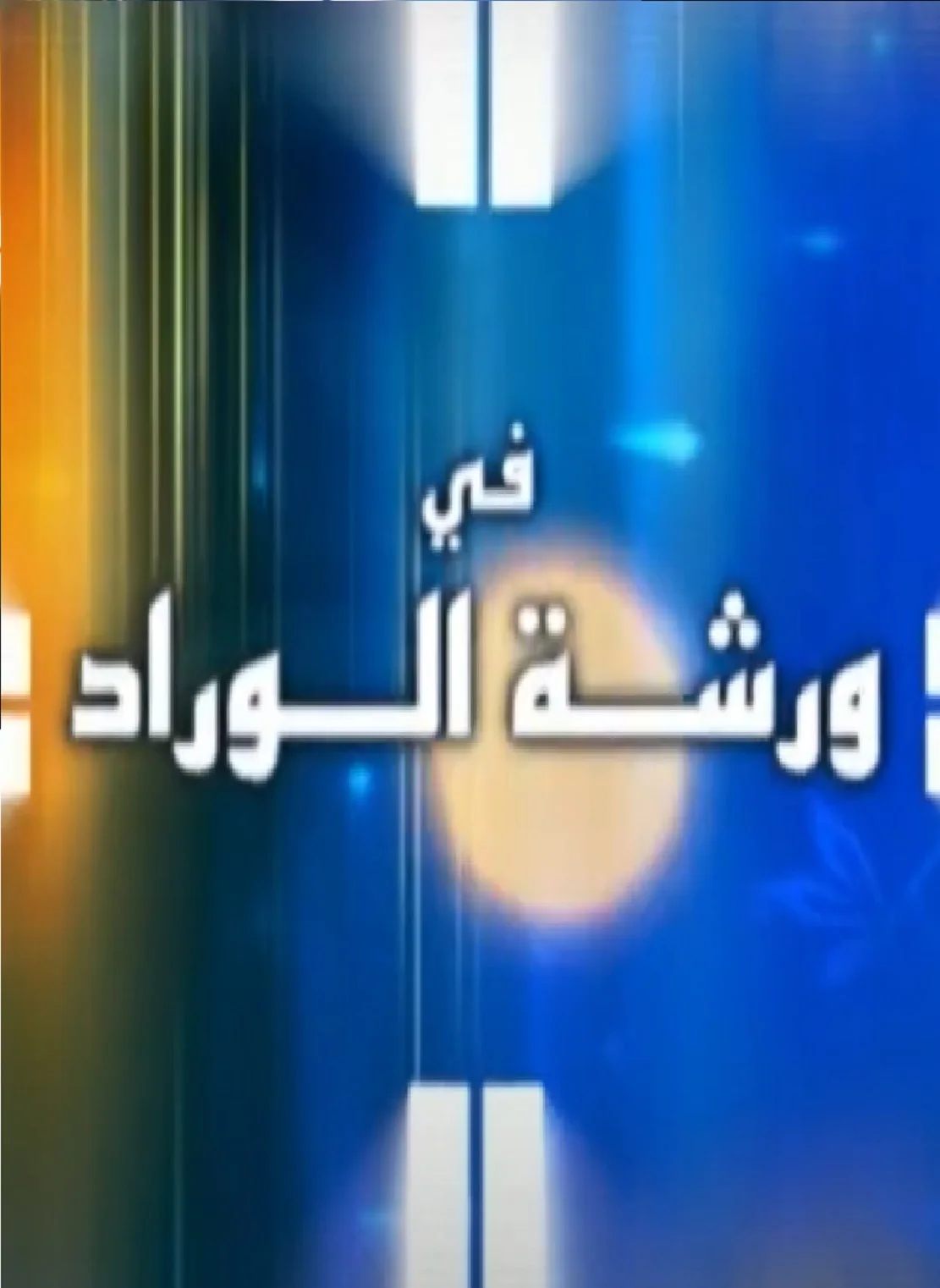 ورشة الوراد