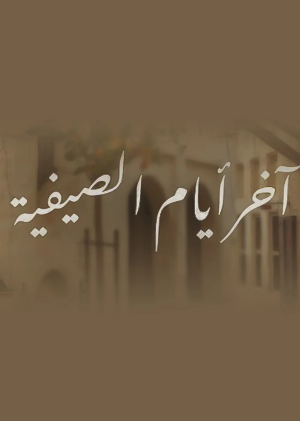 آخر أيام الصيفية