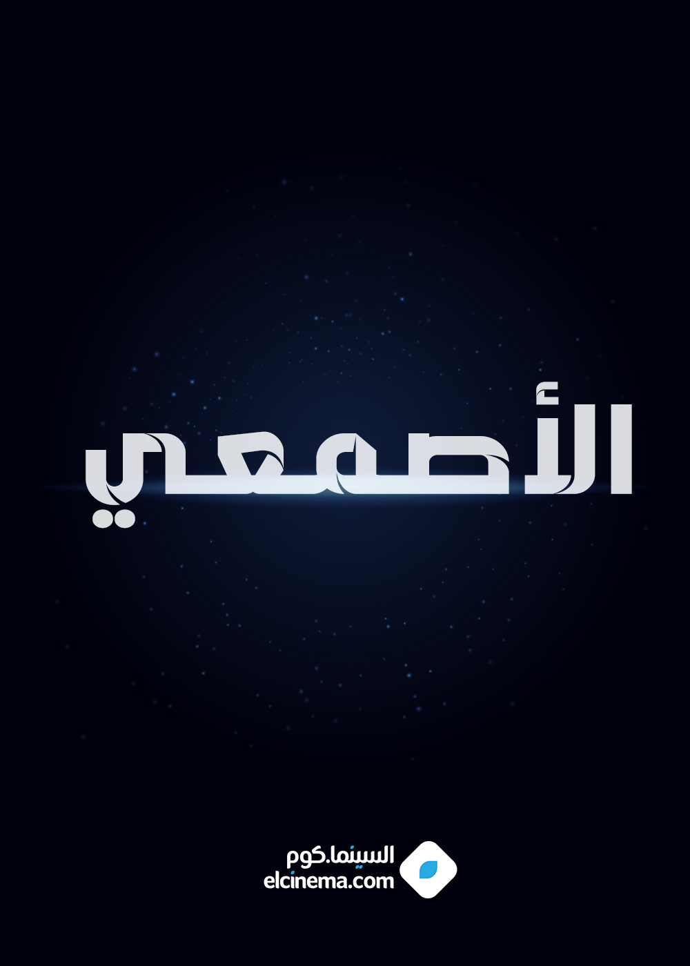 الأصمعي