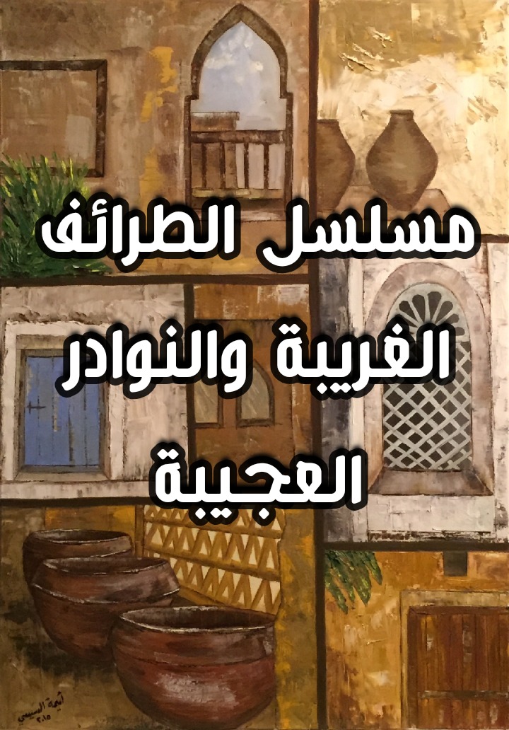 الطرائف الغريبة والنوادر العجيبة
