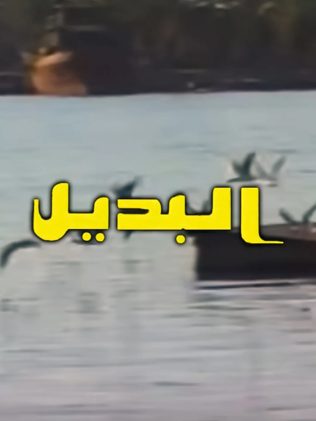 البديل