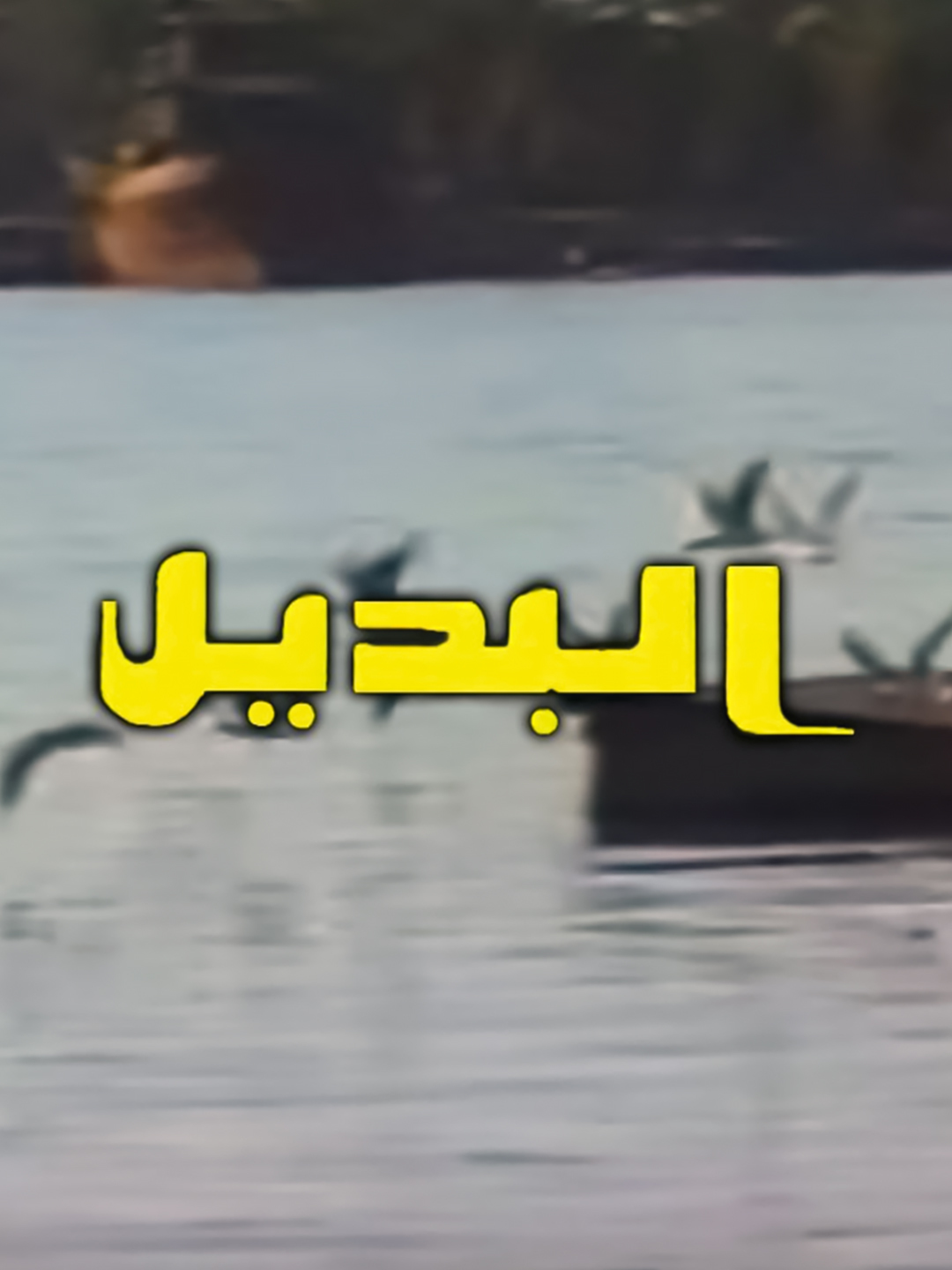 البديل
