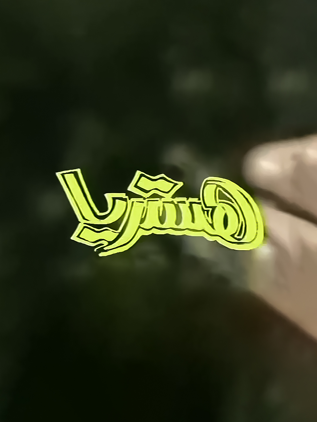 هستيريا