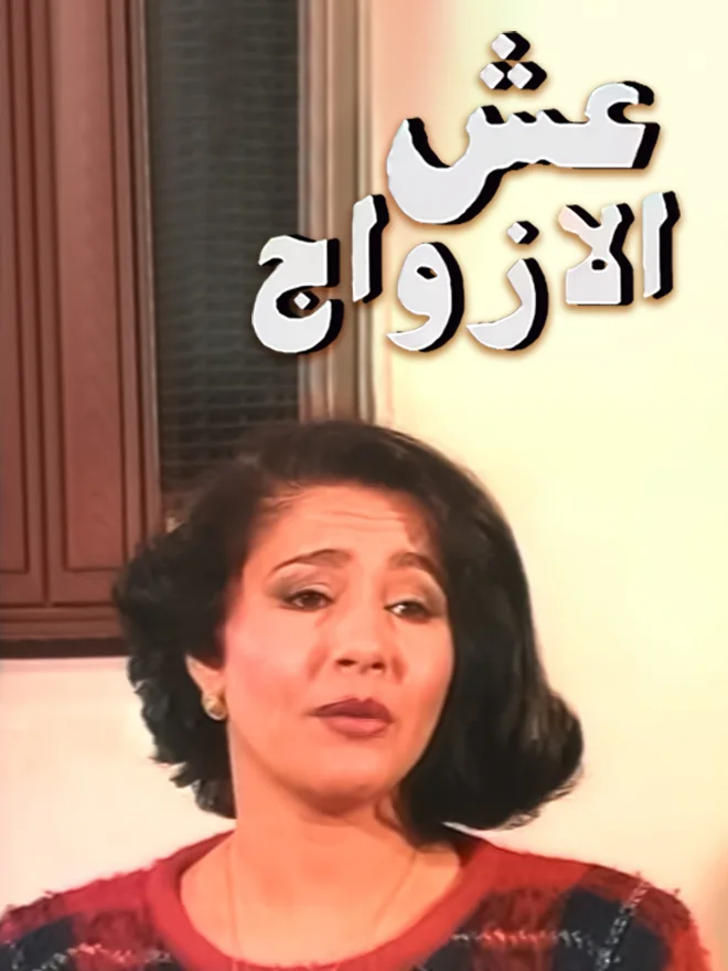 عش الأزواج