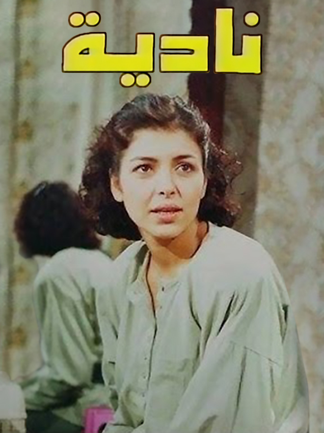 نادية