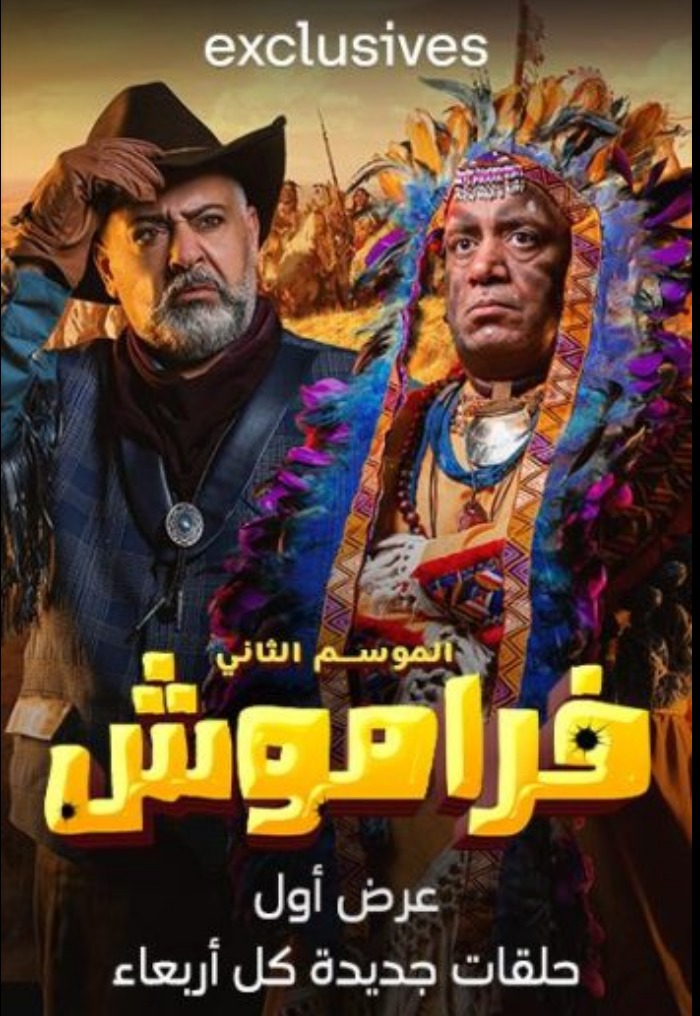 فراموش ج2