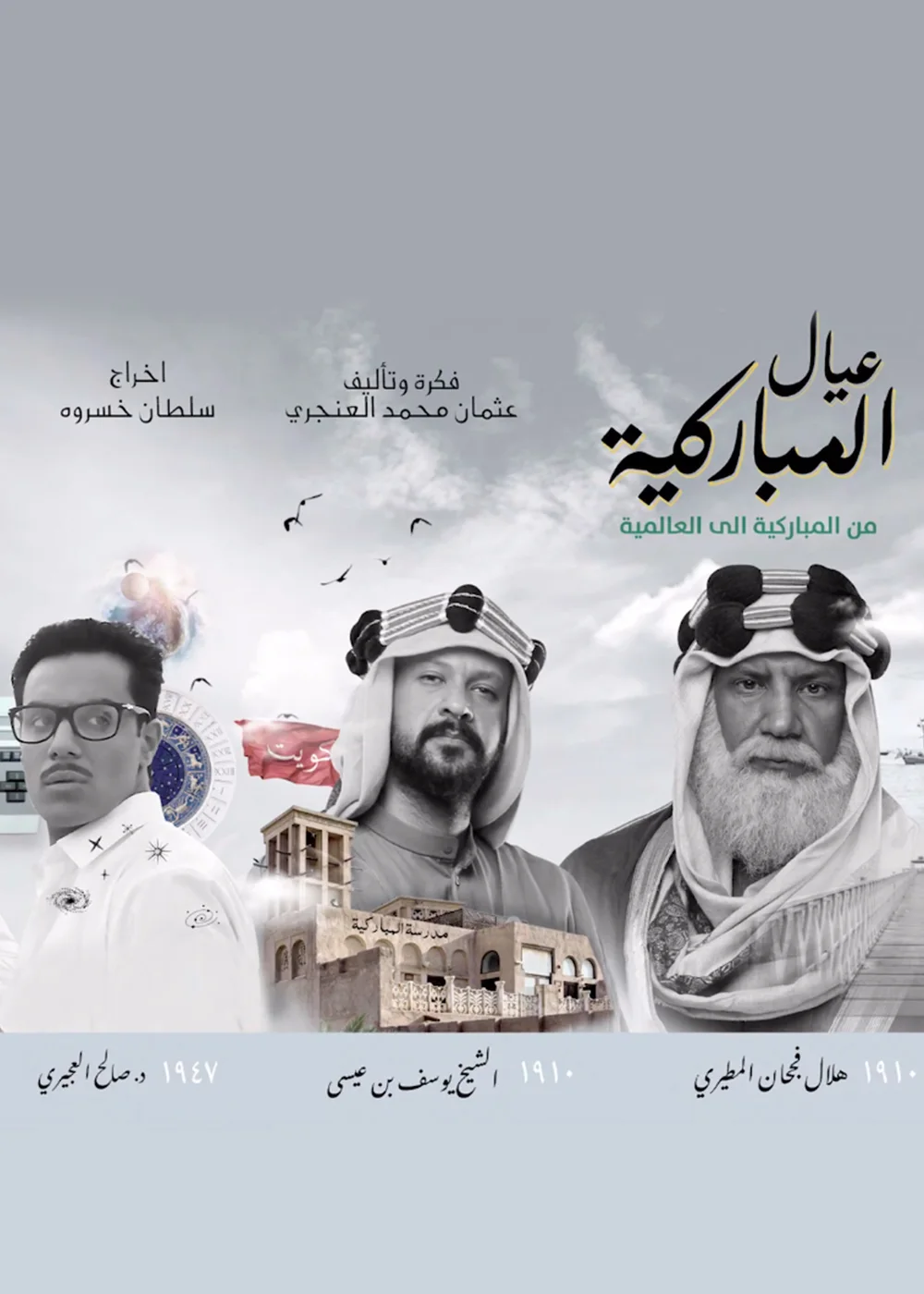 عيال المباركية