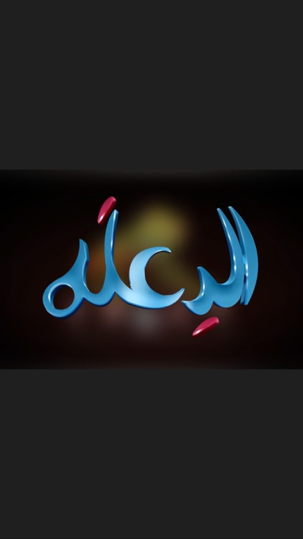الدعلة