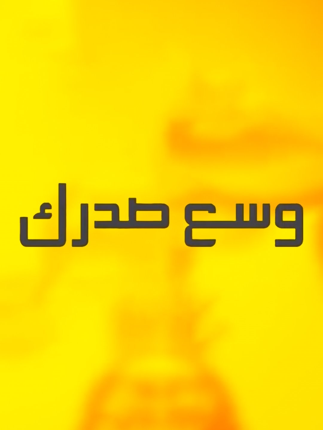 وسع صدرك