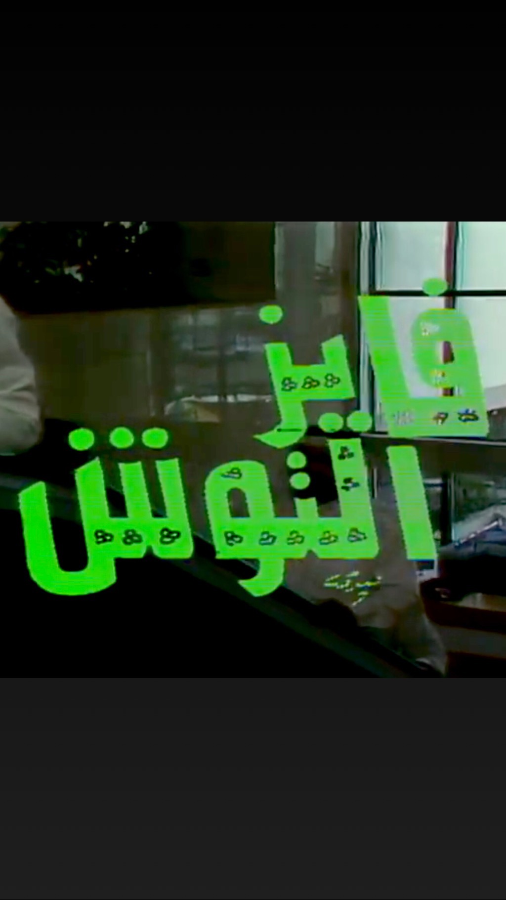 فايز التوش ج2
