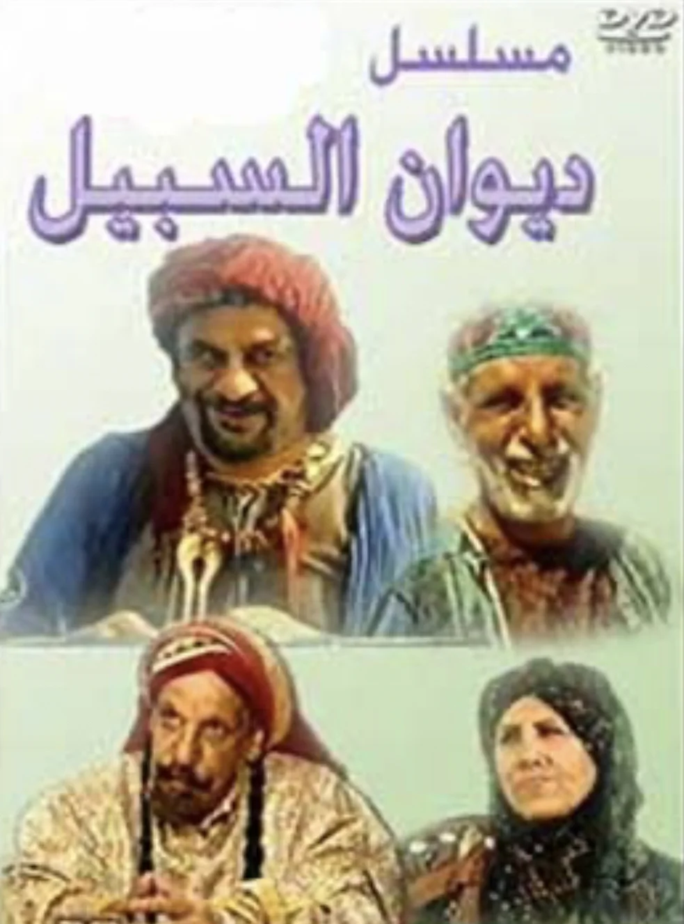 ديوان السبيل