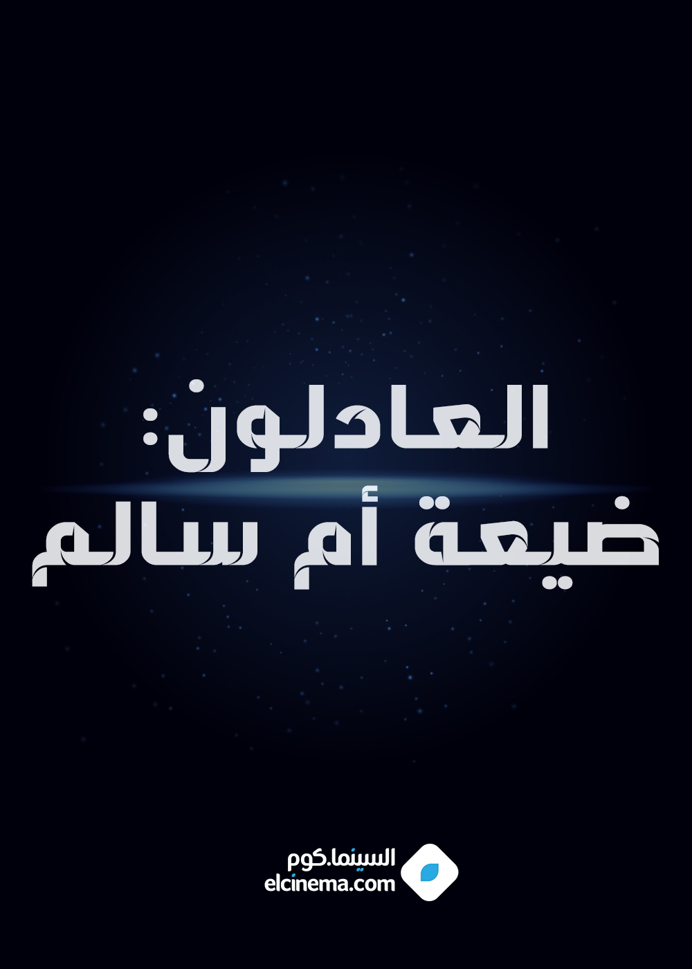 العادلون: ضيعة أم سالم