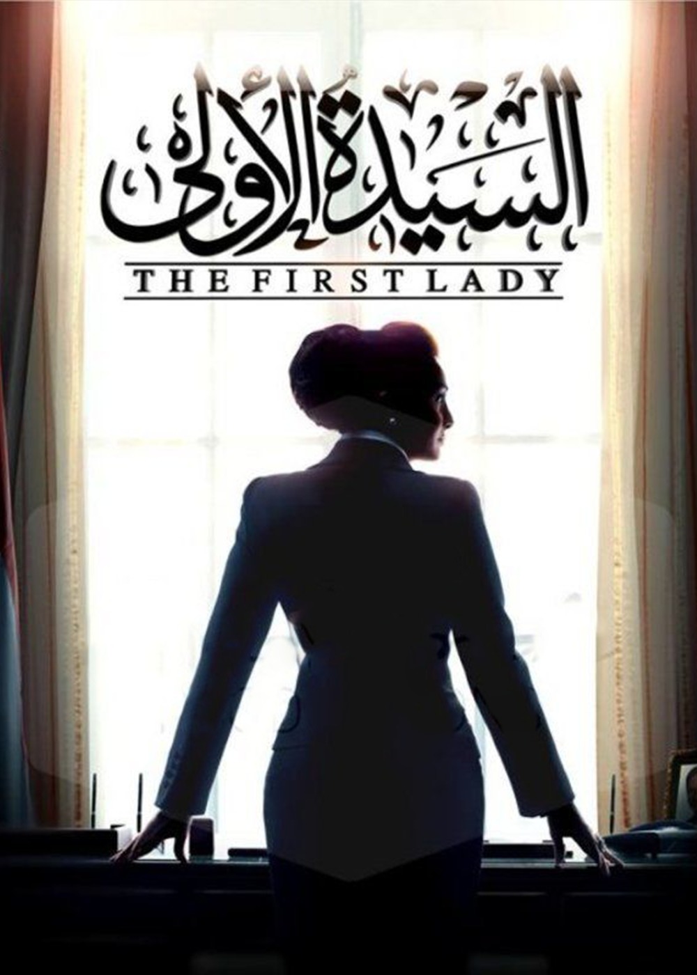 السيدة الأولى